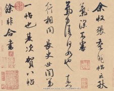 米芾 米芾 张季明帖  纸本墨书