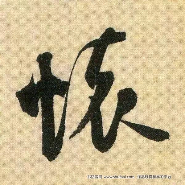 米芾 行草书 箧中帖 放大