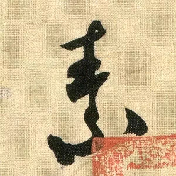 米芾 行草书 箧中帖 放大