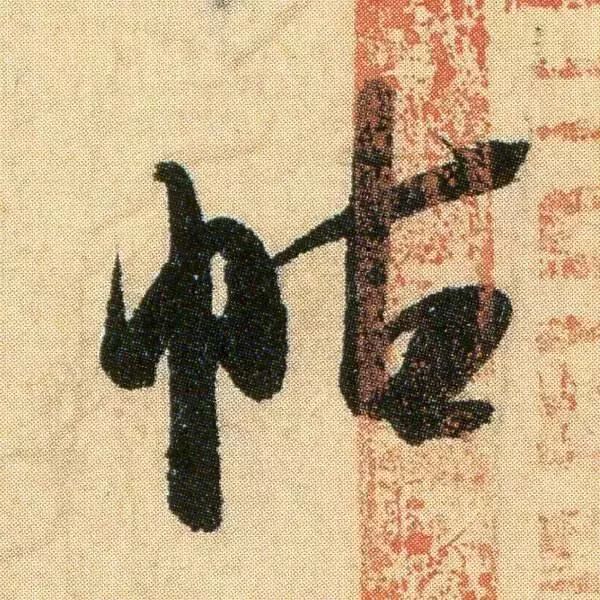 米芾 行草书 箧中帖 放大