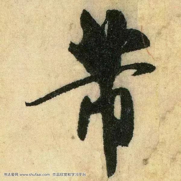 米芾 行草书 箧中帖 放大
