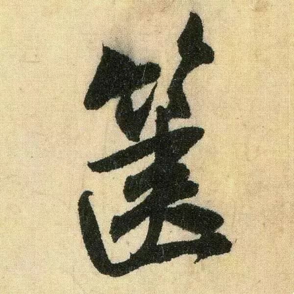 米芾 行草书 箧中帖 放大
