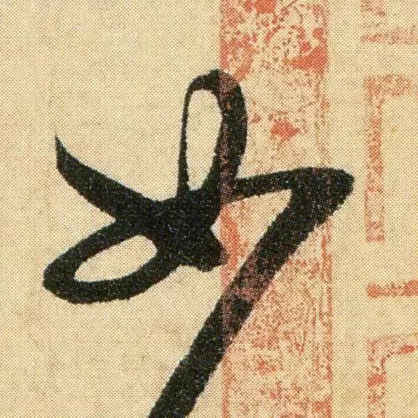 米芾 行草书 箧中帖 放大