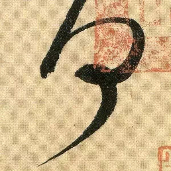 米芾 行草书 箧中帖 放大