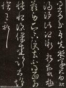 王献之 王献之《先夜帖》欣赏