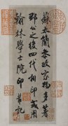 米芾 米芾行书《参政帖》传世真迹高清大图