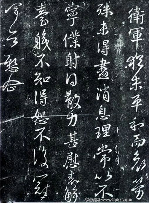 《卫军帖》王献之书法