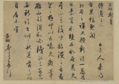 赵孟頫 赵孟頫行草书致传道尺牍 墨迹
