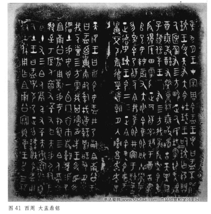 《大盂鼎铭》