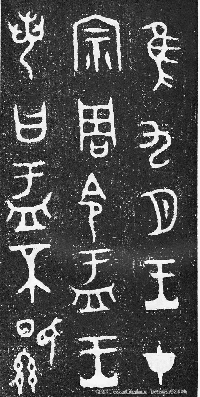 大盂鼎铭文高清图片大盂鼎铭文高清图片
