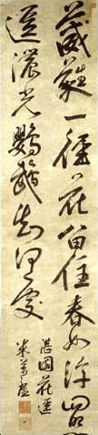 米万钟 湛园花径诗
