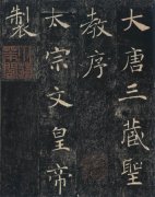 褚遂良 《雁塔圣教序》是褚遂良58岁时所书