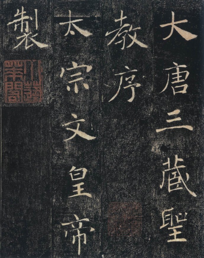 《雁塔圣教序》是褚遂良58岁时所书