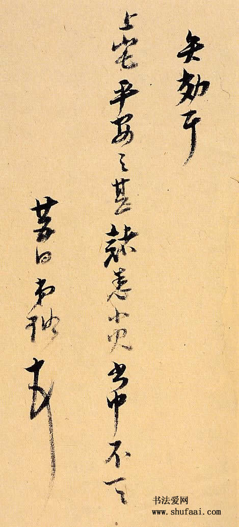 倪元璐　行书尺牍