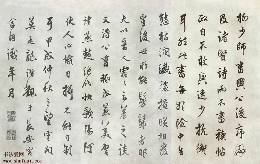莫是龙 跋柳公权《兰亭诗》