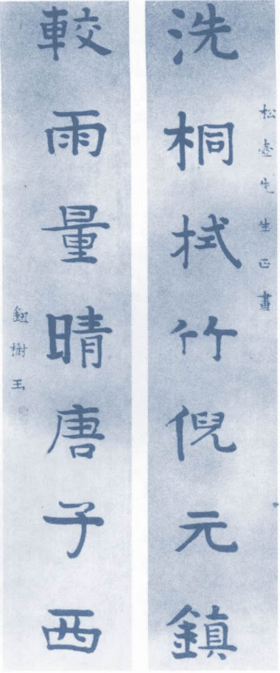 钮树玉 楷书七言联