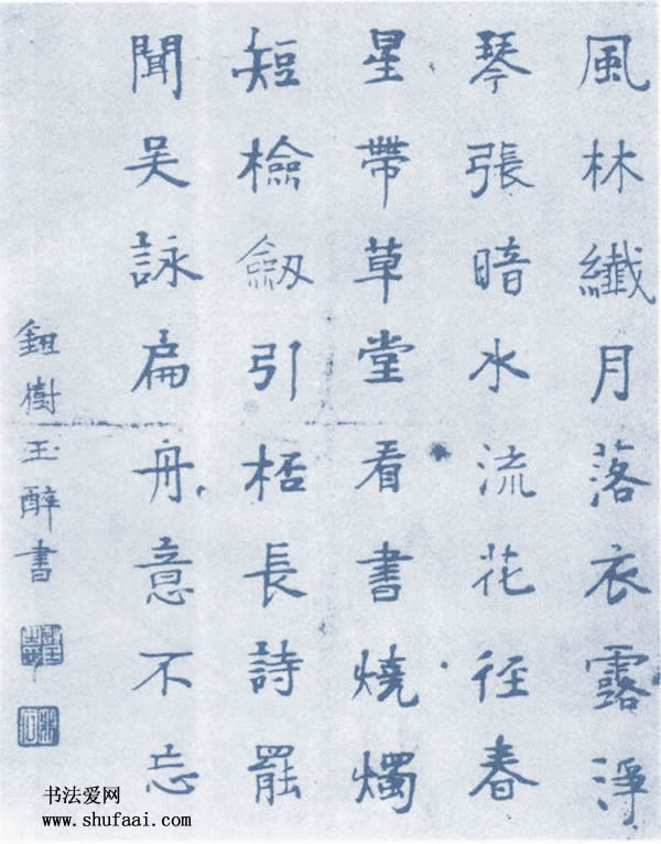 钮树玉 楷书轴