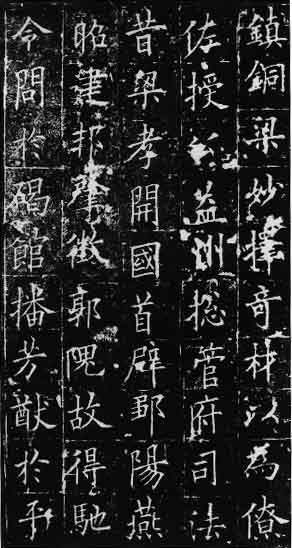 欧阳询 皇甫诞碑