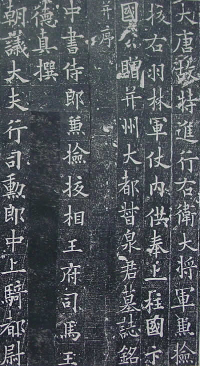 欧阳通 泉男生墓志