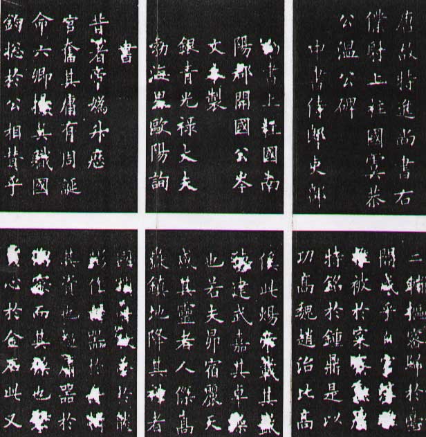 欧阳询 虞恭公碑