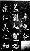 欧阳询 化度寺碑