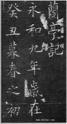 欧阳询 兰亭记