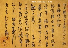 薛绍彭 晴和帖