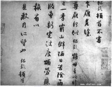薛绍彭 尺牍