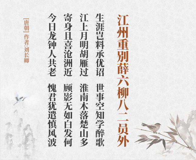 江州重别薛六柳八二员外(古诗词作者、翻译注解及赏析)