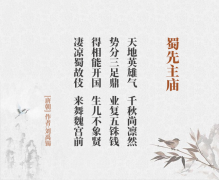 蜀先主庙(古诗词作者、翻译注解及赏析)