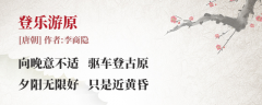 登乐游原 李商隐(古诗词作者、翻译注解及赏析)