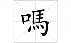 嗎的笔顺笔画怎么写(嗎的拼音、部首、解释及成语解读)