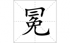 冕的笔顺笔画怎么写(冕的拼音、部首、解释及成语解读)