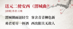送元二使安西 王维(古诗词作者、翻译注解及赏析)