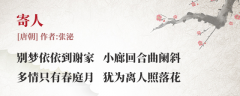 张泌 寄人(古诗词作者、翻译注解及赏析)