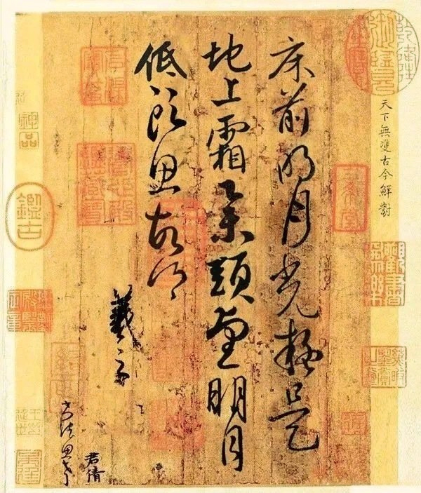 静夜思王羲之书法