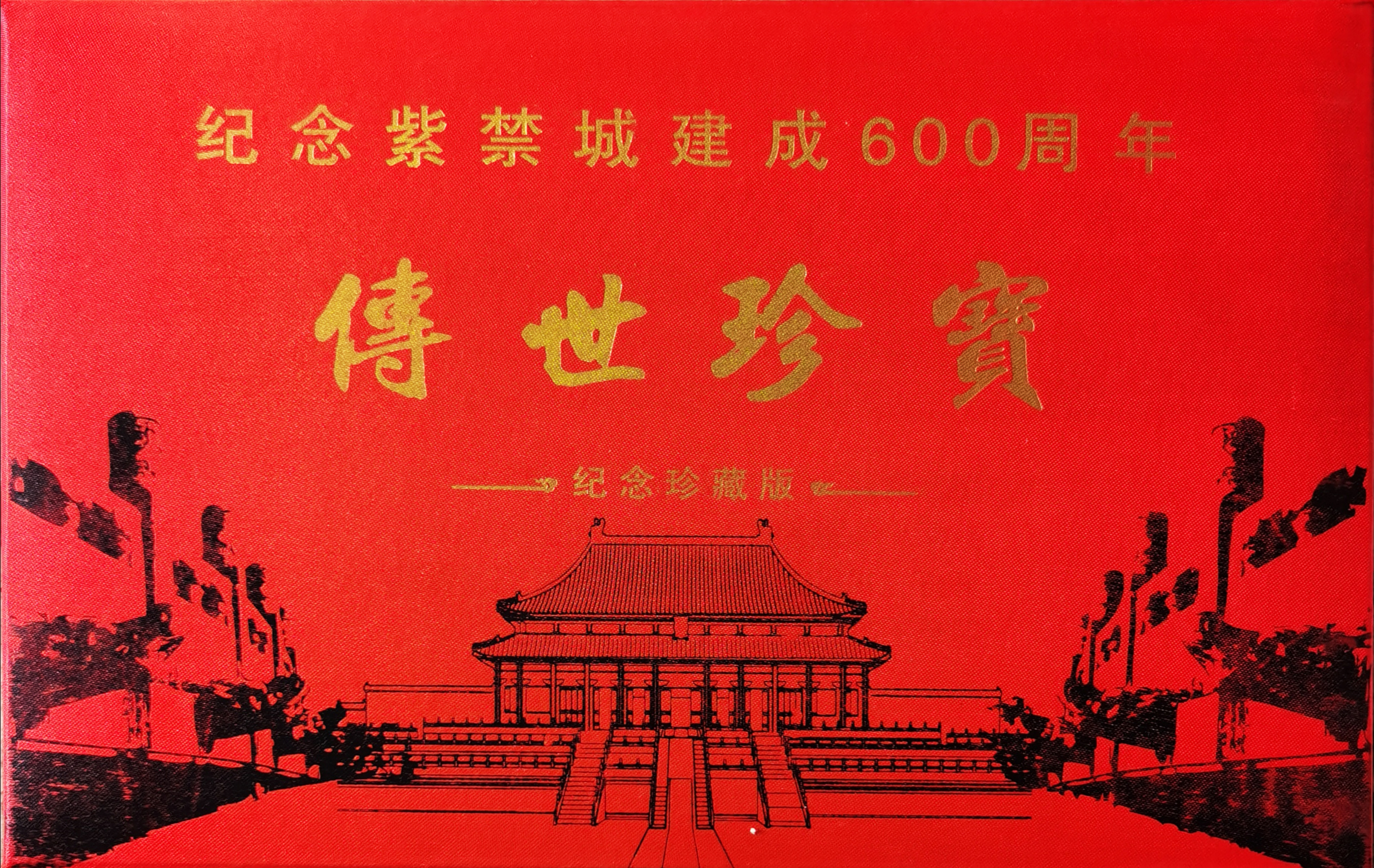 纪念故宫建成600周年珍藏