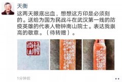 当代篆刻名家韩天衡为钟南山院士治印