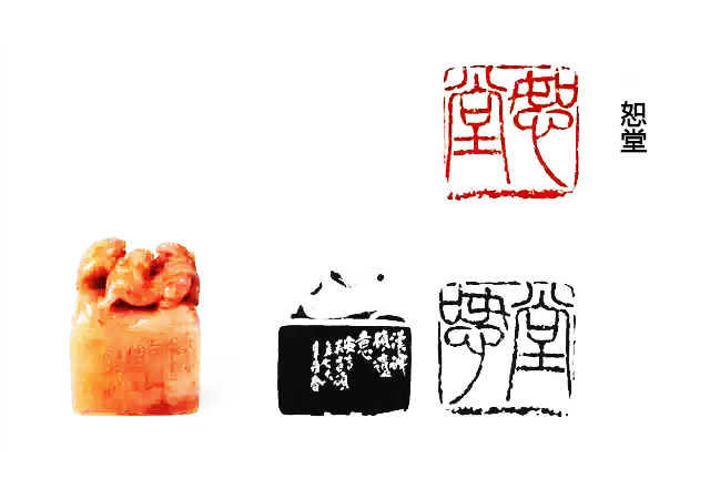 吴昌硕篆刻《恕堂》