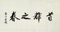 国运蒸蒸书运昌——新中国70年书法回眸