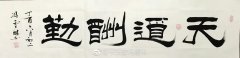 “天道酬勤，日新月异。”习近平主席发表二〇一八年新年贺词