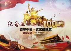 书法艺术家冯雪林荣获纪念五四运动100周年“百年中国文艺成就奖