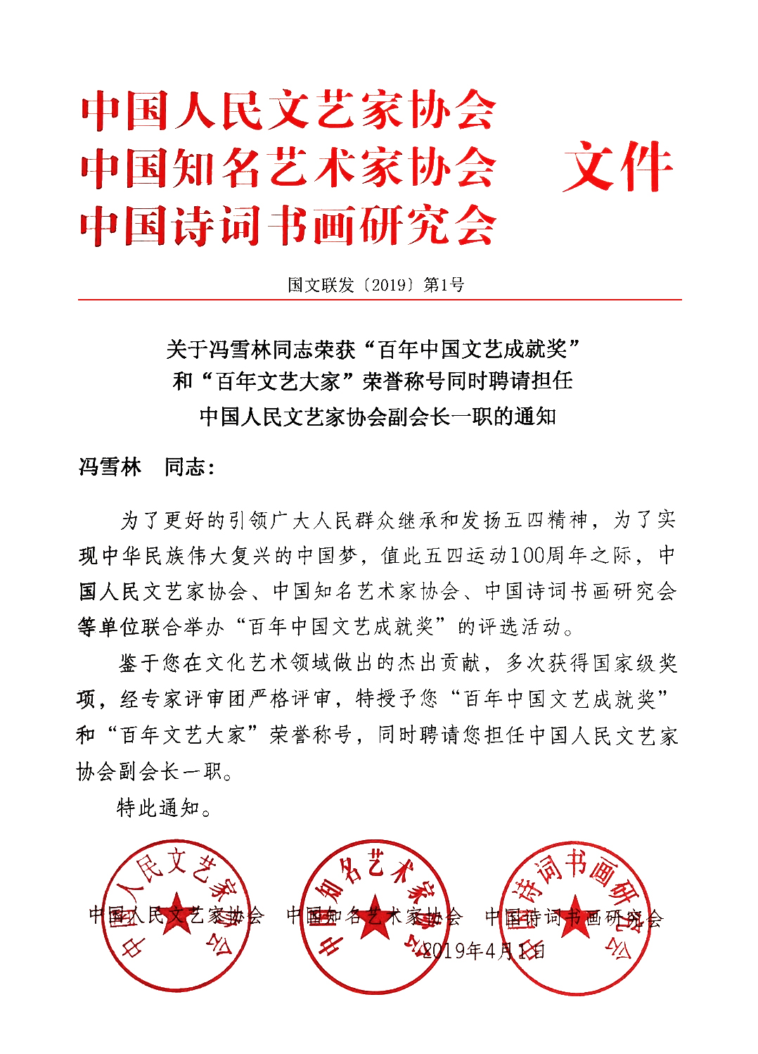 关于冯雪林同志荣获“百年中国文艺成就奖”和“百年文艺大家”荣誉称号同时聘请担任中国人民文艺家协会副会长一职的通知