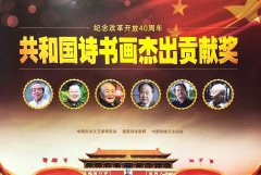 冯雪林同志被授予“共和国诗书画杰出贡献奖”和“国家一级诗书画
