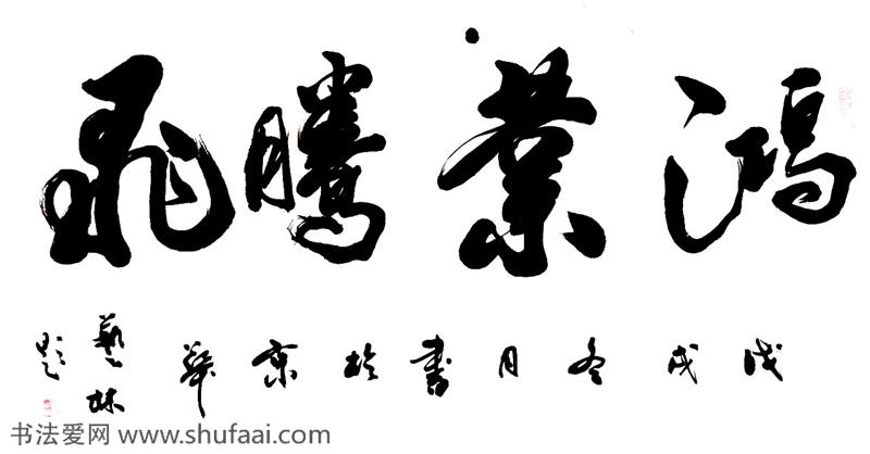鸿业腾飞