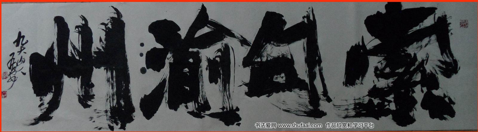 索句渝州 赖有安