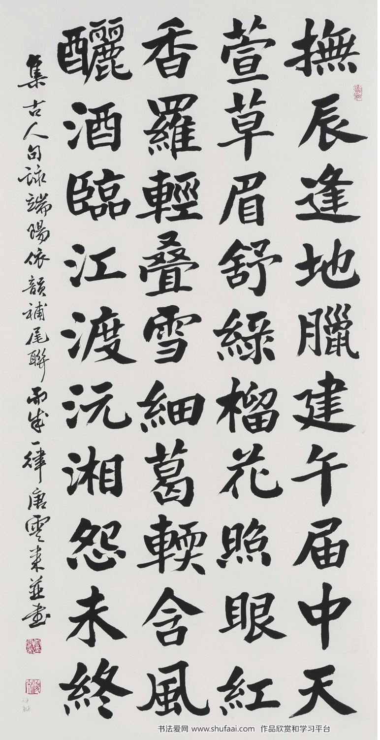 集古人句咏端阳依韵补尾联而成一律  楷书中堂