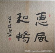 陈坚书法作品2