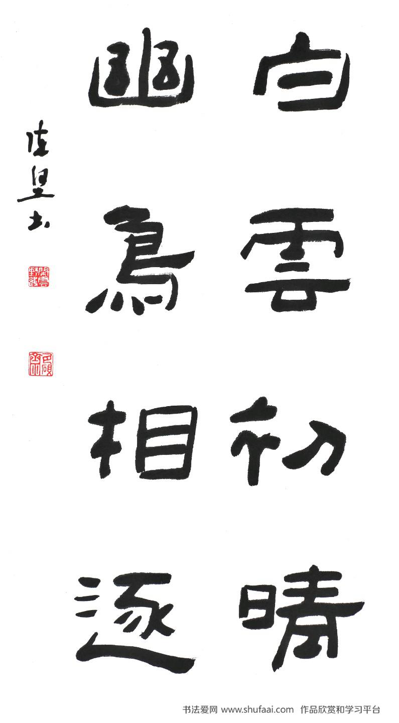 陈坚书法作品2