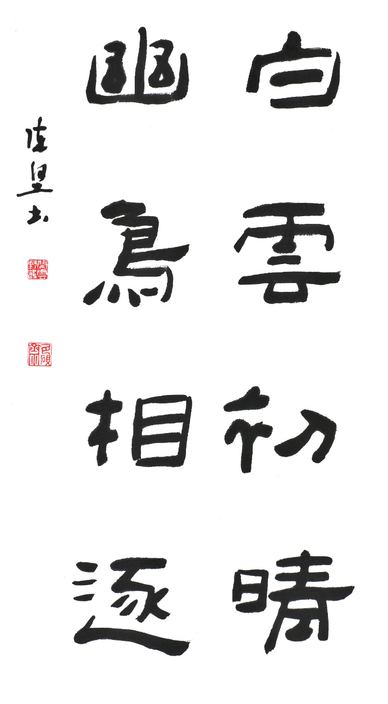 陈坚书法作品2